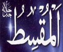 المقسط