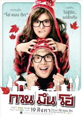 อกหักต้องไปดู กวน มึน โฮ หรือ สิ่งเล็กๆ...