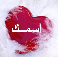 اسمك