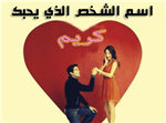 الشخص الذي يحبك