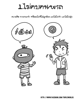 มงคลที่ ๑ ไม่คบคนพาล