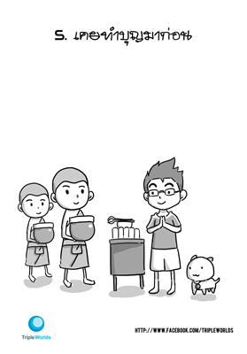 มงคลที่ ๕ เคยทำบุญมาก่อน