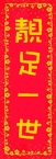 靚足一世
