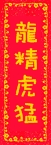 龍精虎猛