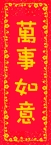 萬事如意