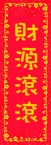 財源滾滾