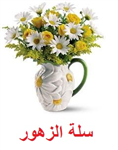 سلة الزهور