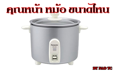 มาดูกันซิว่าคุณหน้า หม้อ ขนาดไหน