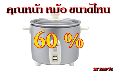 ระดับความหน้าหม้อของคุณ
