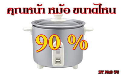 ระดับความหน้าหม้อของคุณ
