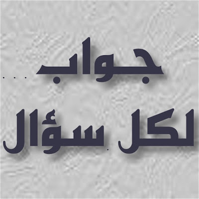 سؤال و جواب