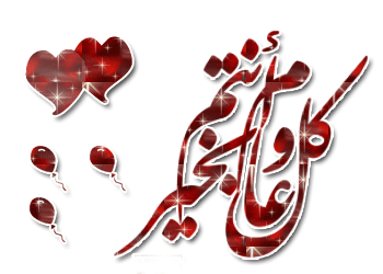 كل سن وانت / ي طيب / طيبة