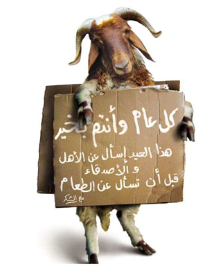 متنساش نصيبى من الخروف