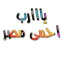 كل سنه ومصر طيبه