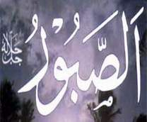 الصبور