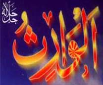 الوارث