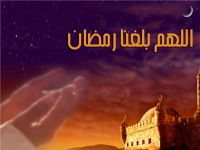 اللهم بلغنا رمضان