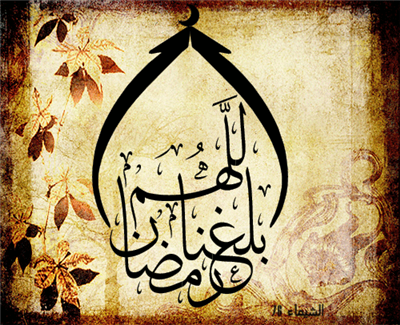 اللهم بلغنا رمضان