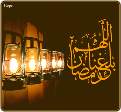 اللهم بلغنا رمضان