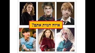 מי אתה מהארי פוטר