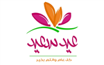 عيد سعيد وكل عام وانتم بخير