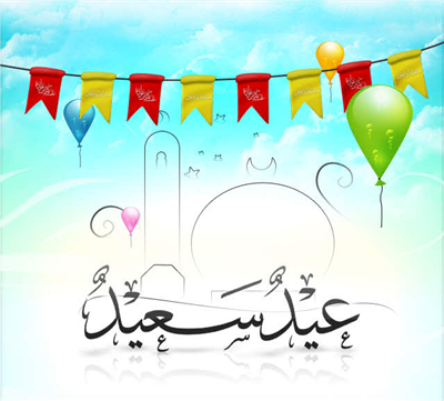 عيد سعيد وكل عام وانتم بخير