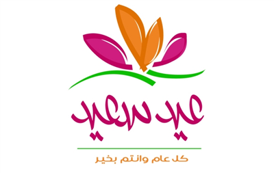 عيد سعيد وكل عام وانتم بخير