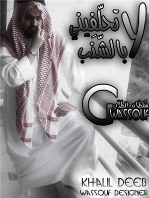 La Te7lefli Bel Shanab