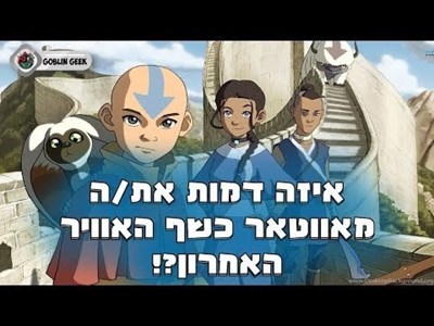 מי אתה מאווטאר 