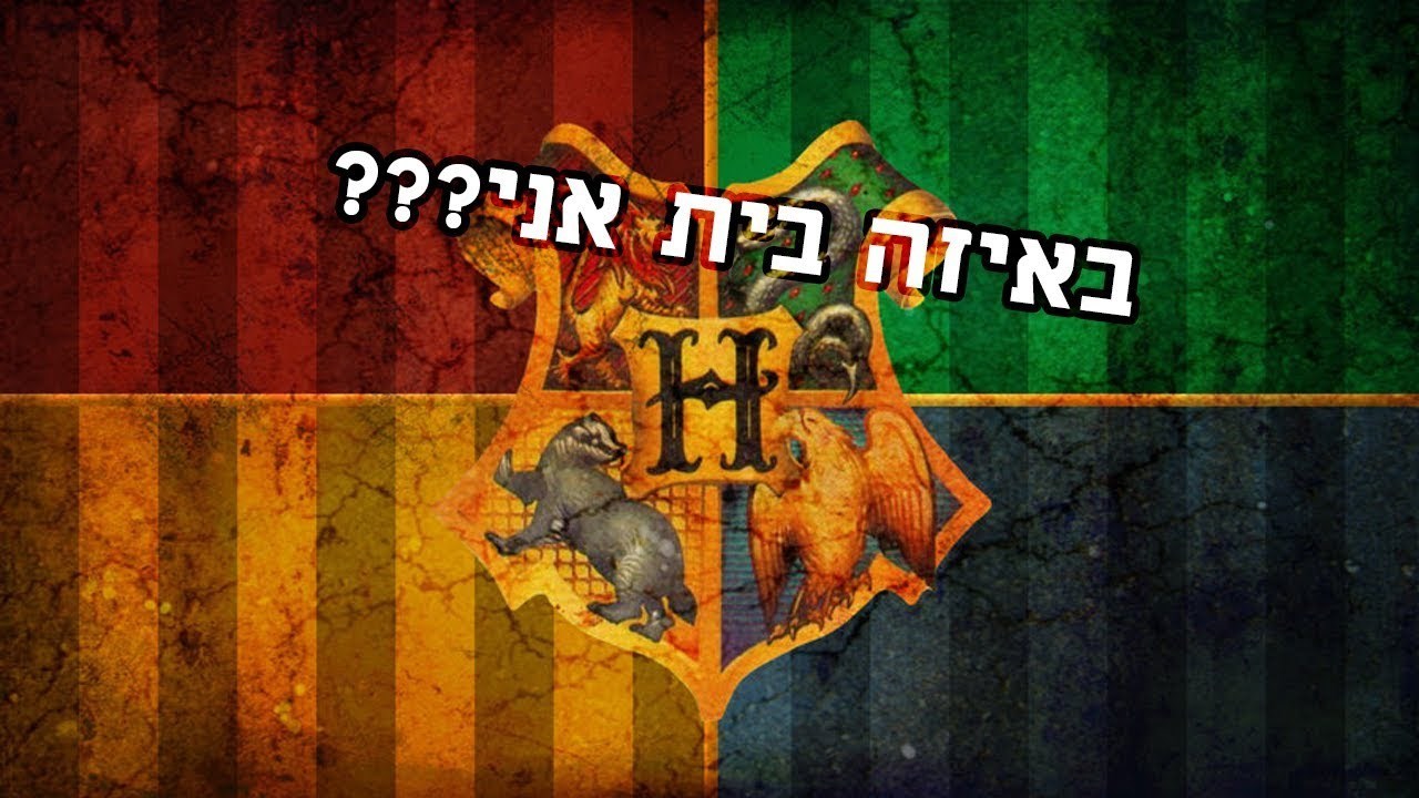 איזה בית אתה מהארי פוטר