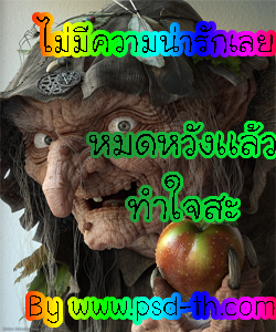 ไม่มีความน่ารักเลย