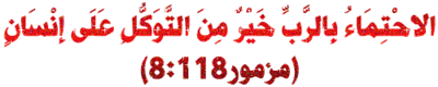 الاحتماء بالرب