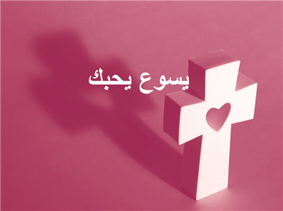 يسوع يحبك