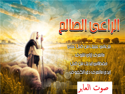 الراعي الصالح
