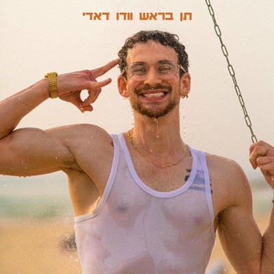 תן בראש שלך
