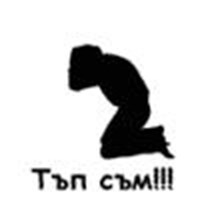 Колко Тъп Си Днес?