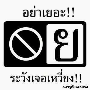 ทีหลังอย่าเยอะ!!