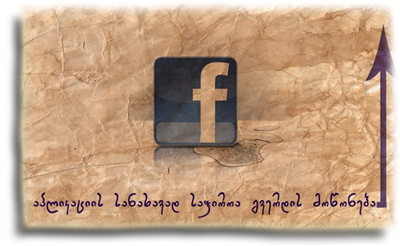 Http://www.facebook.com/pages/21_ის-თუ-არ-გჯერებია-შემოგვიერთდი/534987046511734?ref=hl