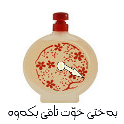 بةخت ياوةرت نية