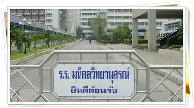 โอกาสที่คุณจะสอบติดมหิดลวิทยานุสรณ์
