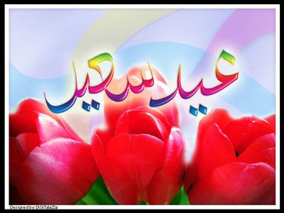 عيد سعيد