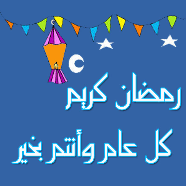 رمضان كريم