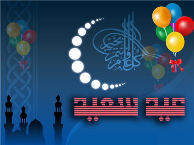 كل عام وأنتم بخير