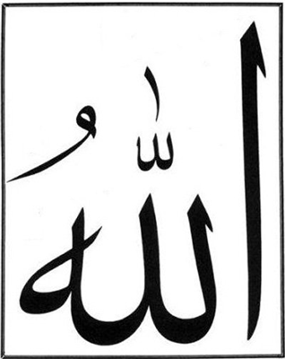 Allah الله  