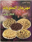 مهرجان الحلويات