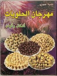 مهرجان الحلويات