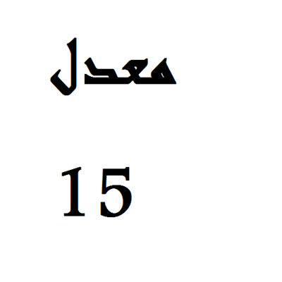 حمار
