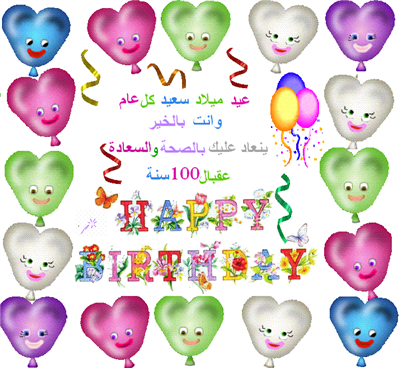 Happy birthday...عيد ميلاد سعيد