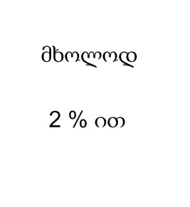 91% ით ჭკვიანი