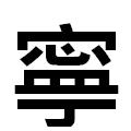 『寧』
